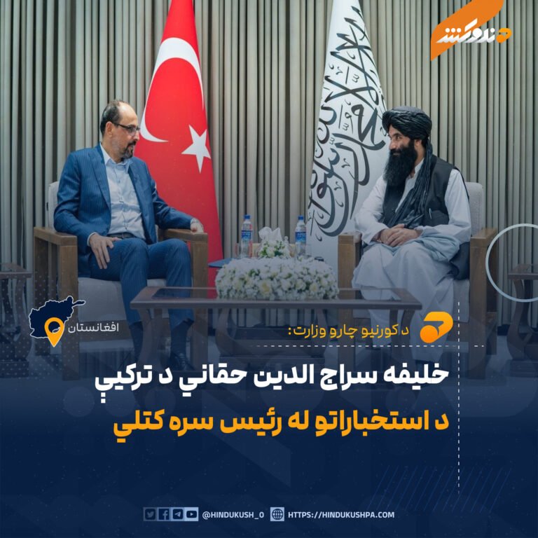 خليفه سراج الدين حقاني د ترکیې د استخباراتو له رئيس سره کتلي