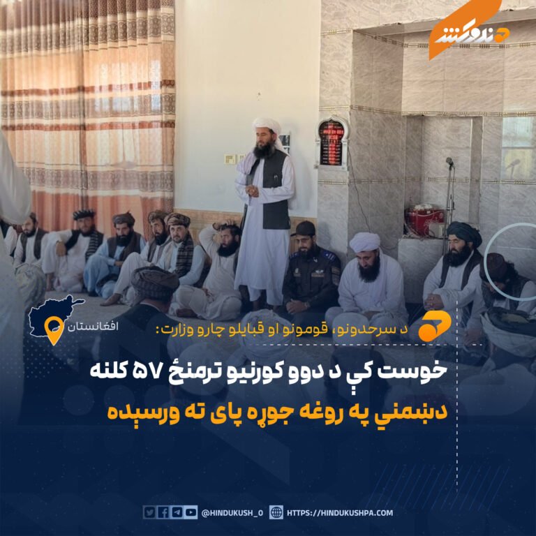 خوست کې د دوو کورنیو ترمنځ ۵۷ کلنه دښمني په روغه جوړه پای ته ورسېده