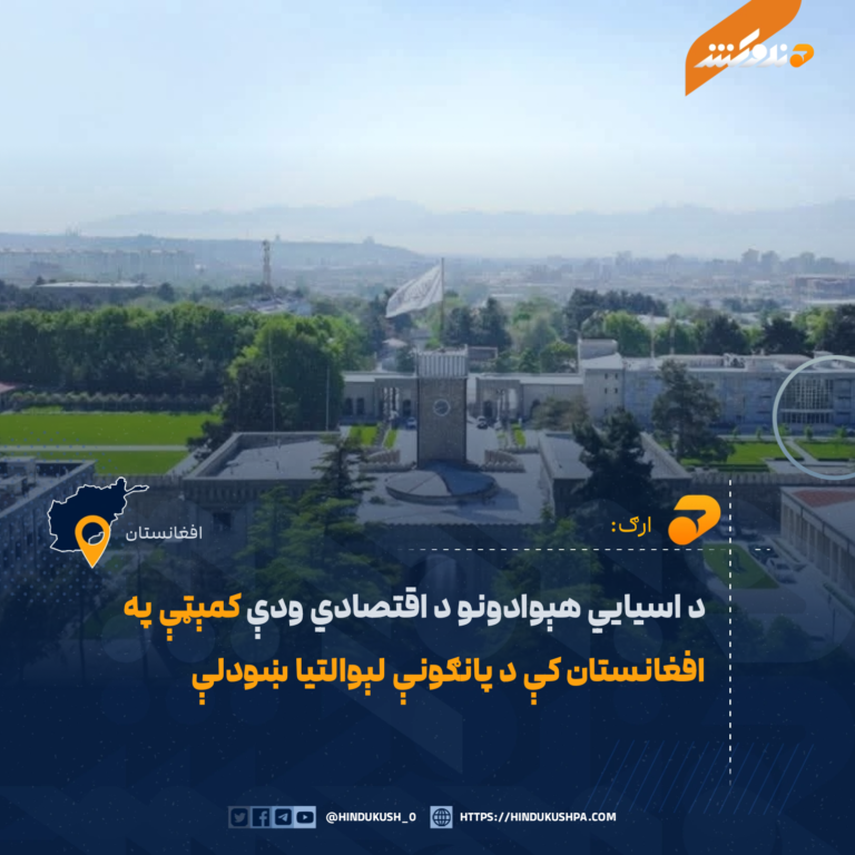 د اسیایي هېوادونو د اقتصادي ودې کمېټې په افغانستان کې د پانګونې لېوالتیا ښودلې