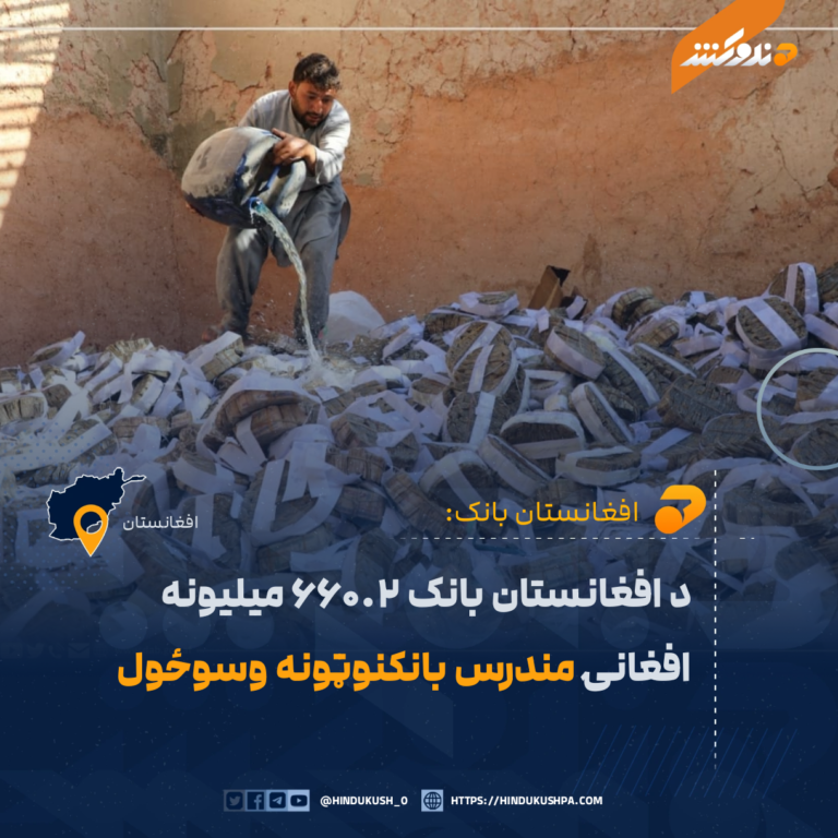 د افغانستان بانک ۶۶۰.۲ میلیونه افغانۍ مندرس بانکنوټونه وسوځول