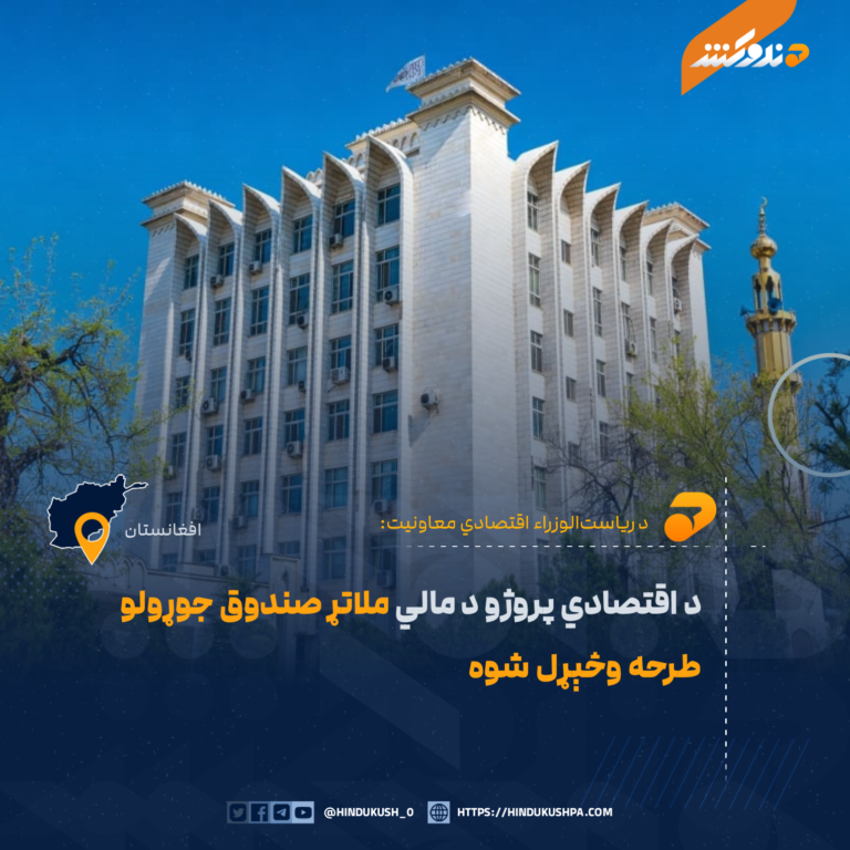 د اقتصادي پروژو د مالي ملاتړ صندوق جوړولو طرحه وڅېړل شوه