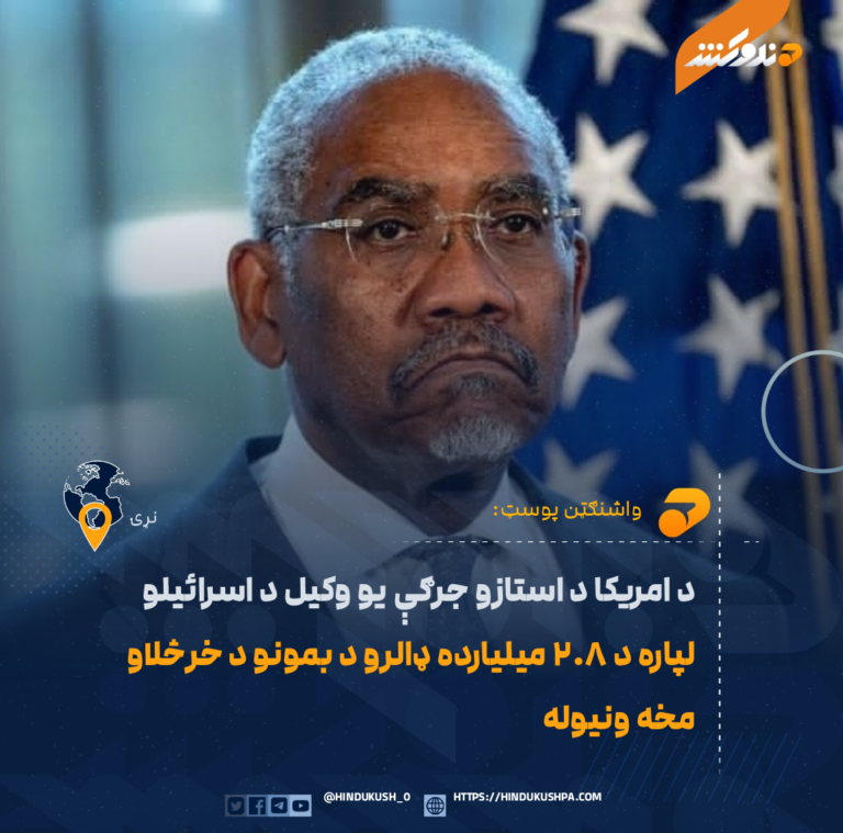 د امریکا د استازو جرګې يو وکیل د اسرائیلو لپاره د ۲.۸ میلیارده ډالرو د بمونو د خرڅلاو مخه ونیوله