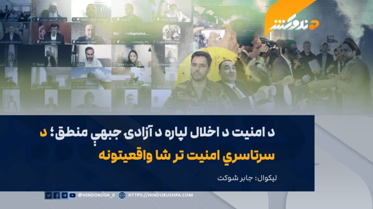 د امنیت د اخلال لپاره د آزادۍ جبهې منطق؛ د سرتاسري امنیت تر شا واقعیتونه