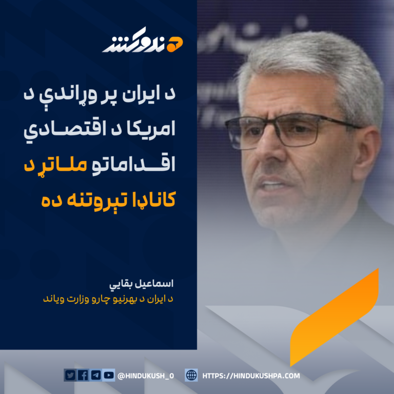 د ایران د بهرنیو چارو وزارت ویاند اسماعیل بقايي: د ایران پر وړاندې د امریکا د اقتصادي اقداماتو ملاتړ د کاناډا تېروتنه ده
