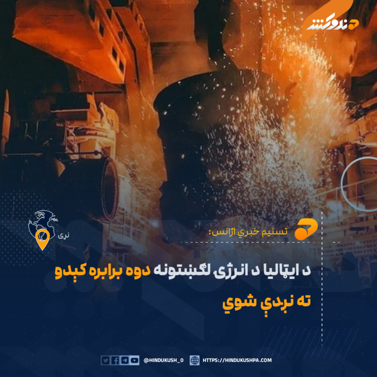 د ایټالیا د انرژۍ لګښتونه دوه برابره کېدو ته نږدې شوي