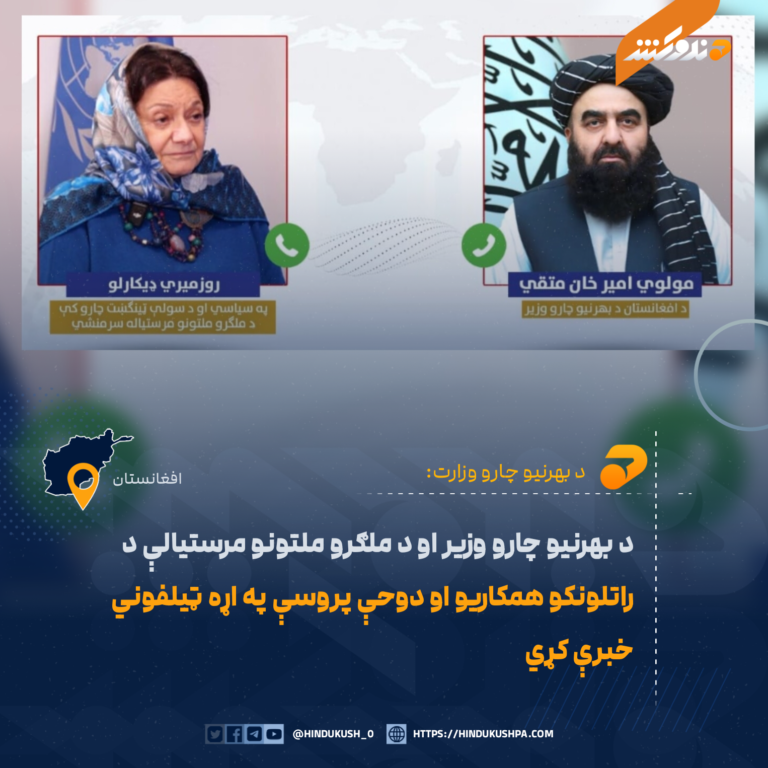 د بهرنیو چارو وزیر او د ملګرو ملتونو مرستیالې د راتلونکو همکاریو او دوحې پروسې په اړه ټیلفوني خبرې کړي