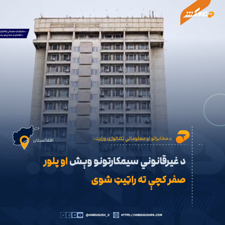 د غیرقانوني سیمکارتونو وېش او پلور صفر کچې ته راټیټ شوی