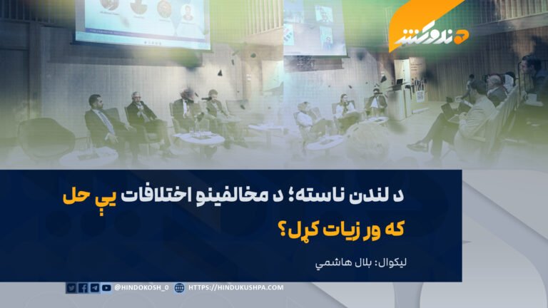 د لندن ناسته؛ د مخالفينو اختلافات یې حل که ور زيات کړل؟