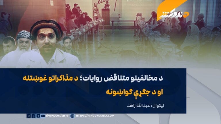 د مخالفینو متناقض روایات؛ د مذاکراتو غوښتنه او د جګړې ګواښونه
