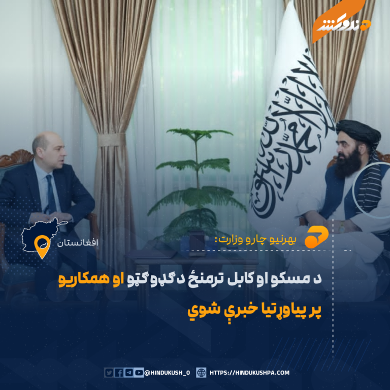 د مسکو او کابل ترمنځ د ګډو ګټو او همکاريو پر پياوړتيا خبرې شوي