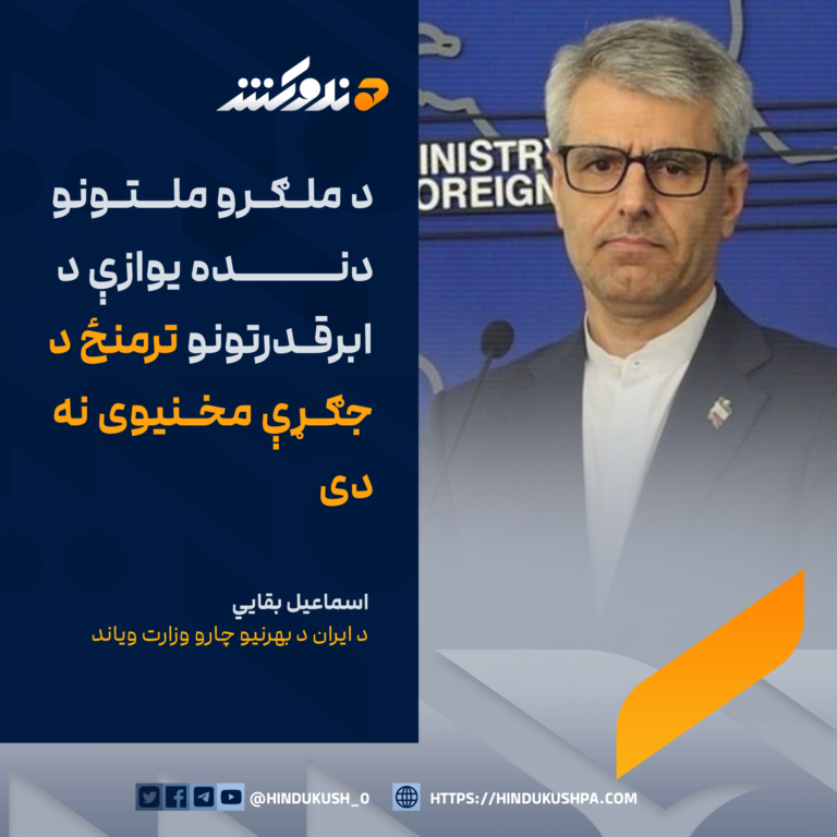 د ایران د بهرنیو چارو وزارت ویاند اسماعیل بقايي: د ملګرو ملتونو دنده یوازې د ابرقدرتونو ترمنځ د جګړې مخنیوی نه دی