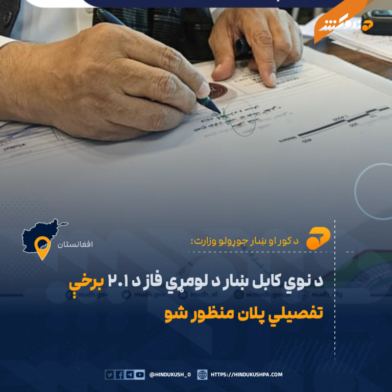 د نوي کابل ښار د لومړي فاز د ۲.۱ برخې تفصیلي پلان منظور شو