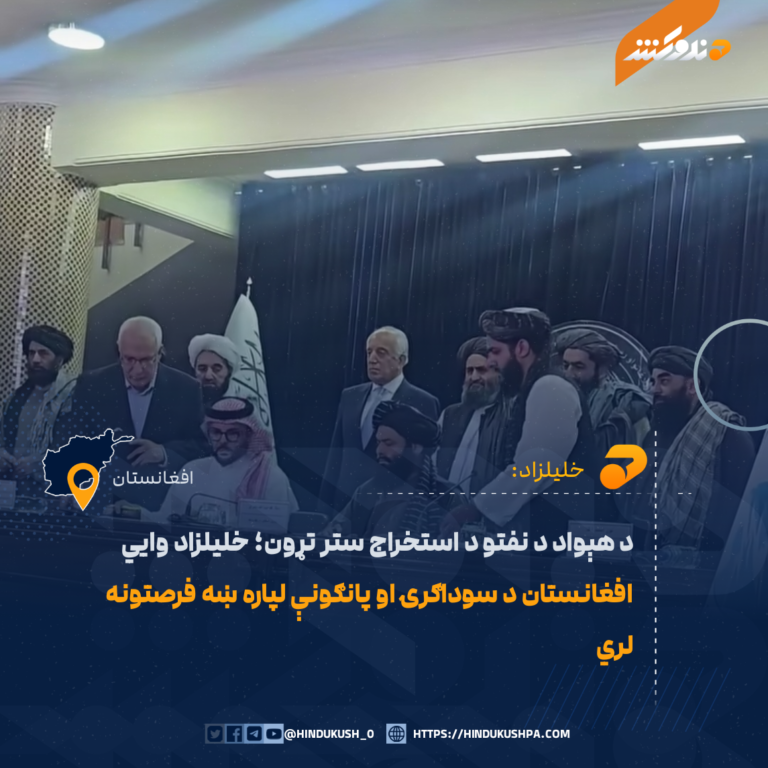 د هېواد د نفتو د استخراج ستر تړون؛ خليلزاد وايي افغانستان د سوداګرۍ او پانګونې لپاره ښه فرصتونه لري
