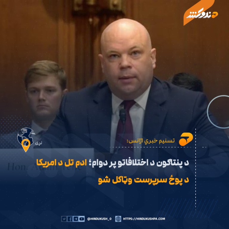 د پنتاګون د اختلافاتو پر دوام؛ ادم تل د امریکا د پوځ سرپرست وټاکل شو