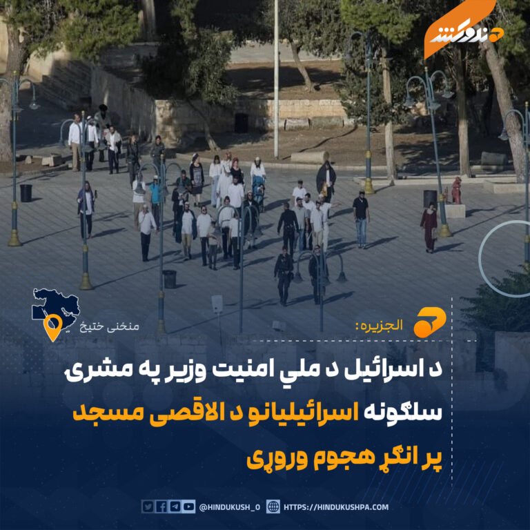 د اسرائیل د ملي امنيت وزير په مشرۍ سلګونه اسرائیليانو د الاقصی مسجد پر انګړ هجوم وروړی