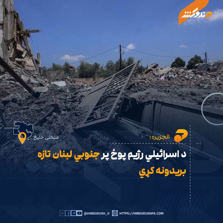 د اسرائیلي رژيم پوځ پر جنوبي لبنان تازه بريدونه کړي