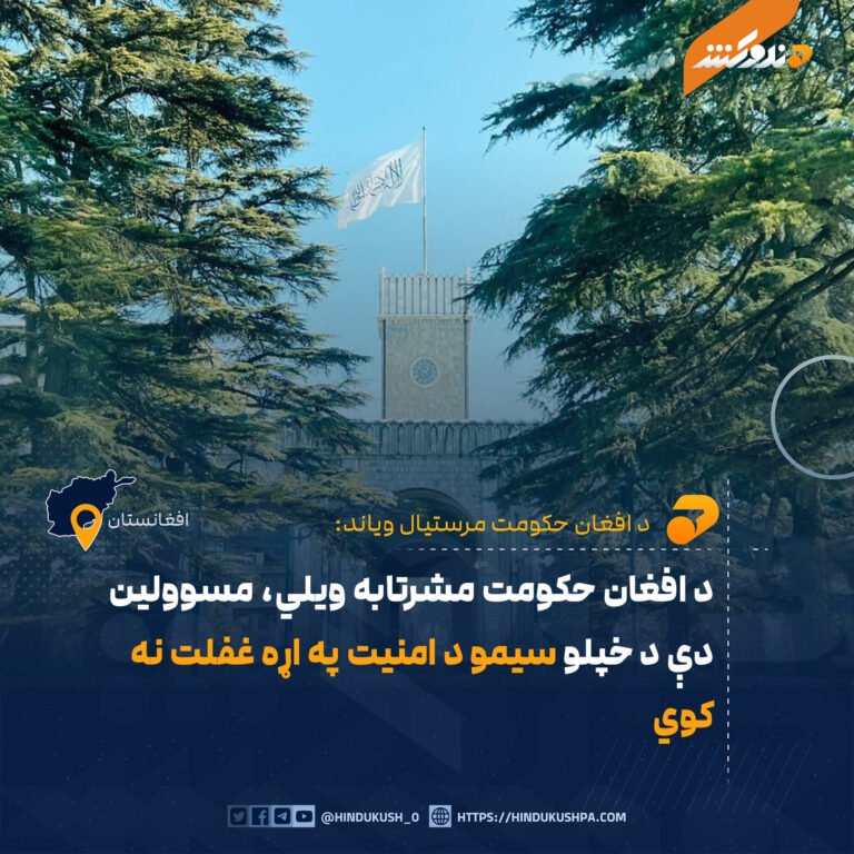 د افغان حکومت مشرتابه ویلي، مسوولین دې د خپلو سیمو د امنیت په اړه غفلت نه کوي