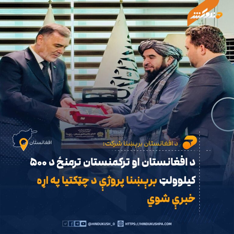 د افغانستان او ترکمنستان ترمنځ د ۵۰۰ کیلوولټ برېښنا پروژې د چټکتیا په اړه خبرې شوي