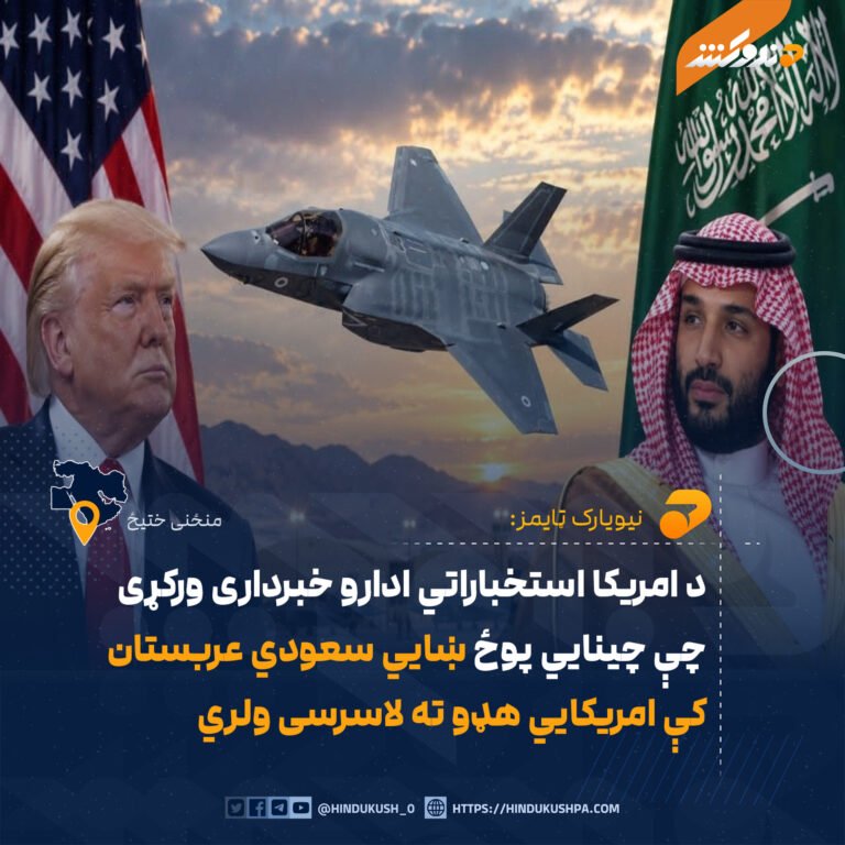 د امريکا استخباراتي ادارو خبرداری ورکړی چې چينايي پوځ ښايي سعودي عربستان کې امريکايي هډو ته لاسرسی ولري