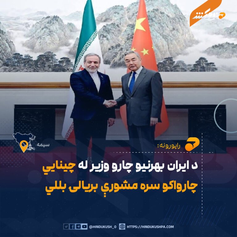 د ايران بهرنيو چارو وزير له چينايي چارواکو سره مشورې بريالۍ بللي