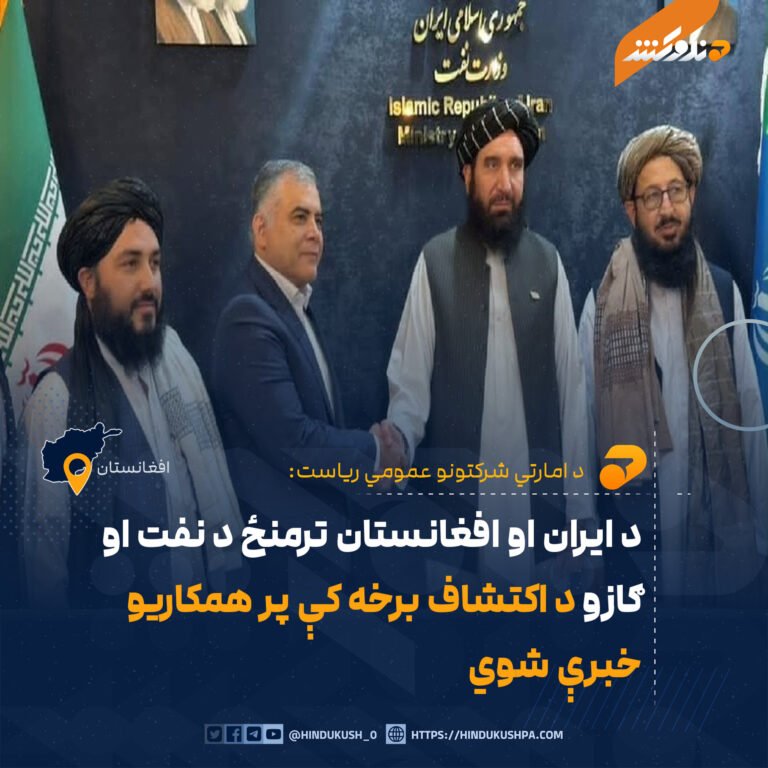 د ایران او افغانستان ترمنځ د نفت او ګازو د اکتشاف برخه کې پر همکاريو خبرې شوي