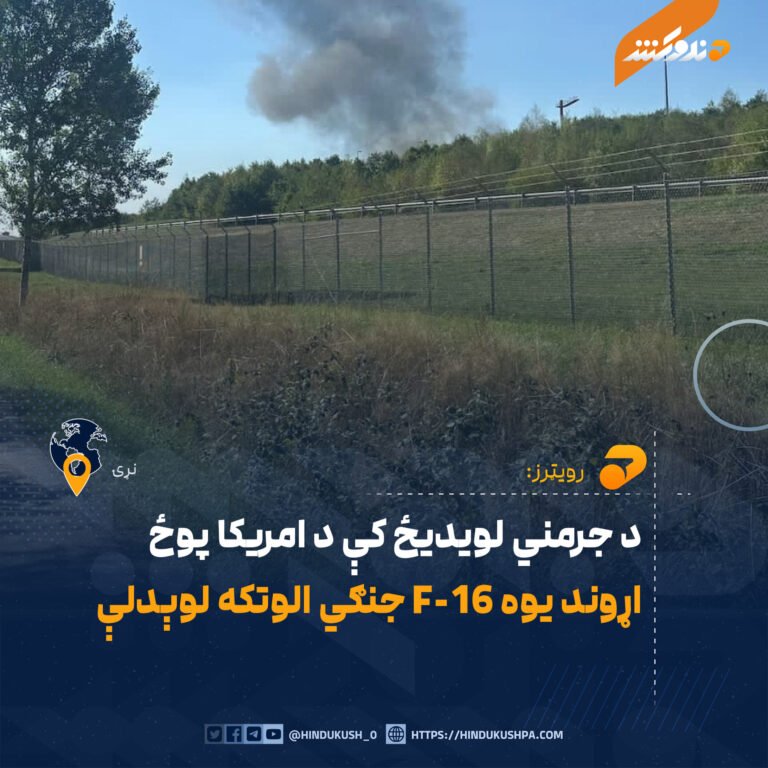 د جرمني لويديځ کې د امريکا پوځ اړوند يوه F-16 جنګي الوتکه لوېدلې