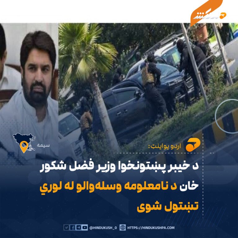 د خیبر پښتونخوا وزیر فضل شکور خان د نامعلومه وسلهوالو له لوري تښتول شوی