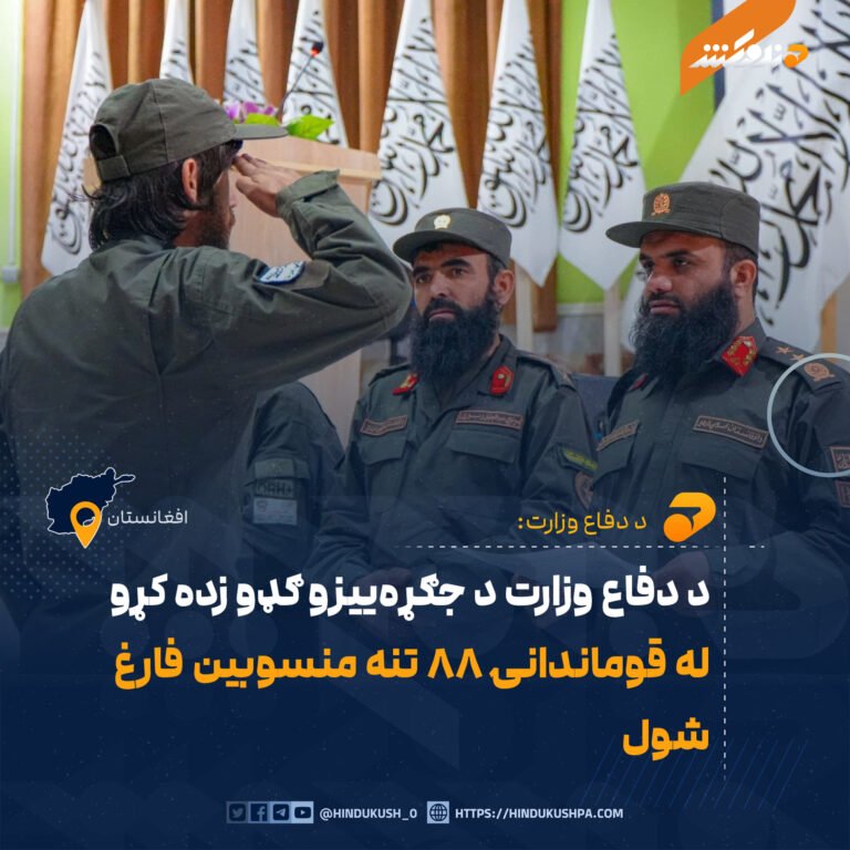د دفاع وزارت د جګړهيیزو ګډو زده کړو له قوماندانۍ ۸۸ تنه منسوبین فارغ شول