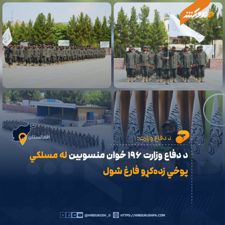 د دفاع وزارت ۱۹۶ ځوان منسوبین له مسلکي پوځي زدهکړو فارغ شول