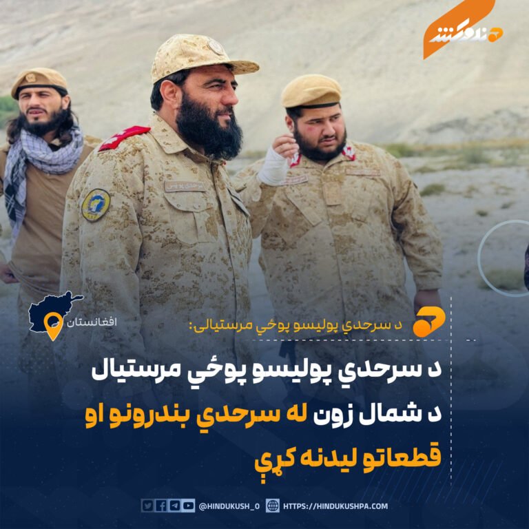 د سرحدي پولیسو پوځي مرستیال د شمال زون له سرحدي بندرونو او قطعاتو لیدنه کړې
