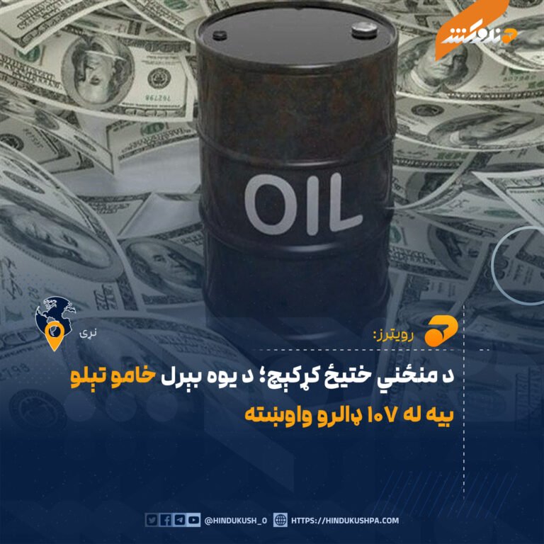 د منځني ختیځ کړکېچ؛ د یوه بېرل خامو تېلو بیه له ۱۰۷ ډالرو واوښته