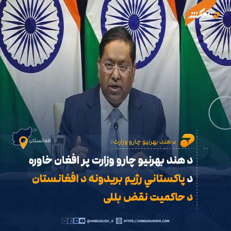 د هند بهرنيو چارو وزارت پر افغان خاوره د پاکستاني رژيم بريدونه د افغانستان د حاکميت نقض بللی