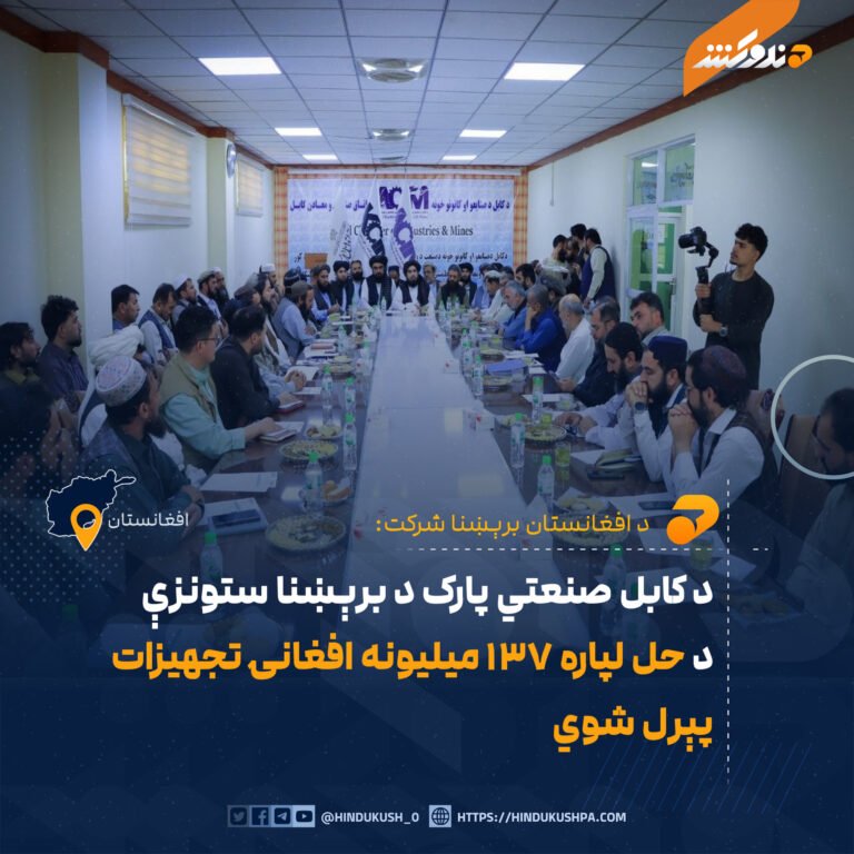 د کابل صنعتي پارک د برېښنا ستونزې د حل لپاره ۱۳۷ میلیونه افغانۍ تجهیزات پېرل شوي