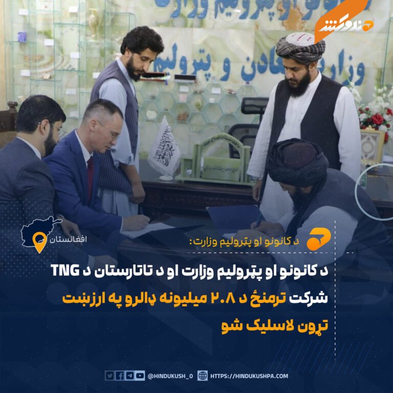 د کانونو او پټرولیم وزارت او د تاتارستان د TNG شرکت ترمنځ د ۲.۸ میلیونه ډالرو په ارزښت تړون لاسلیک شو