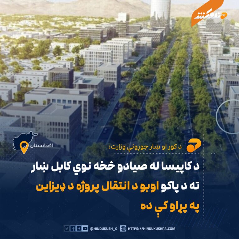 د کاپيسا له صیادو څخه نوي کابل ښار ته د پاکو اوبو د انتقال پروژه د ډیزاین په پړاو کې ده