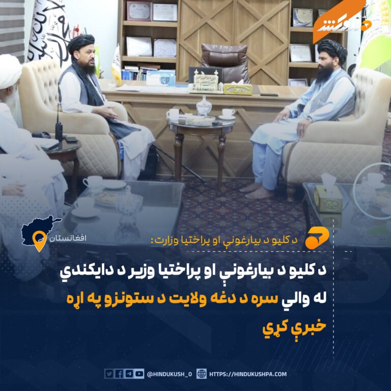 د کلیو د بیارغونې او پراختیا وزیر د دایکندي له والي سره د دغه ولایت د ستونزو په اړه خبرې کړي