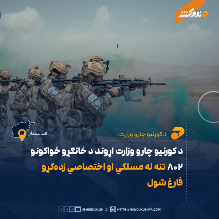 د کورنیو چارو وزارت اړوند د ځانګړو ځواکونو ۸۰۲ تنه له مسلکي او اختصاصي زدهکړو فارغ شول