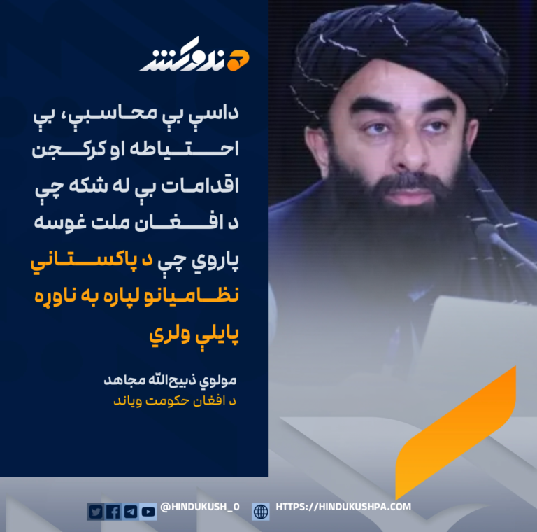 د افغان حکومت ویاند مولوي ذبیحالله مجاهد: داسې بې محاسبې، بې احتیاطه او کرکجن اقدامات بې له شکه چې د افغان ملت غوسه پاروي چې د پاکستاني نظامیانو لپاره به ناوړه پایلې ولري