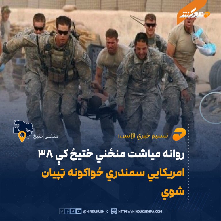 روانه میاشت منځني ختیځ کې ۳۸ امریکايي سمندري ځواکونه ټپیان شوي