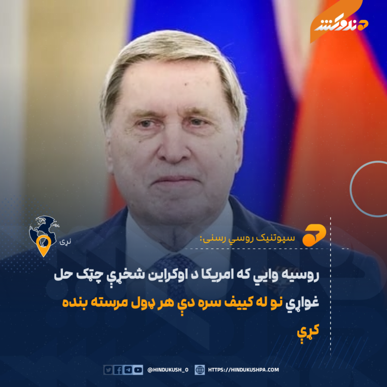 روسيه وايي که امريکا د اوکراين شخړې چټک حل غواړي نو له کییف سره دې هر ډول مرسته بنده کړې