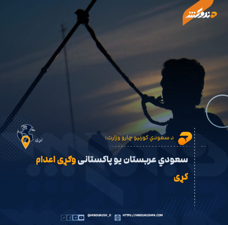 سعودي عربستان يو پاکستانی وګړی اعدام کړی