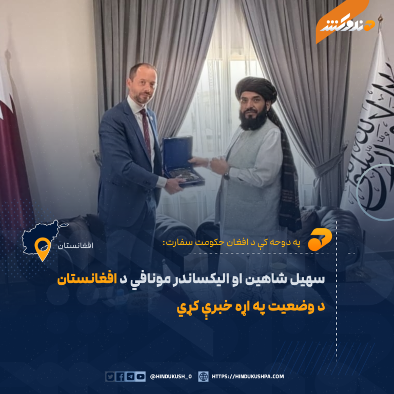 سهیل شاهین او الیکساندر مونافي د افغانستان د وضعیت په اړه خبرې کړي