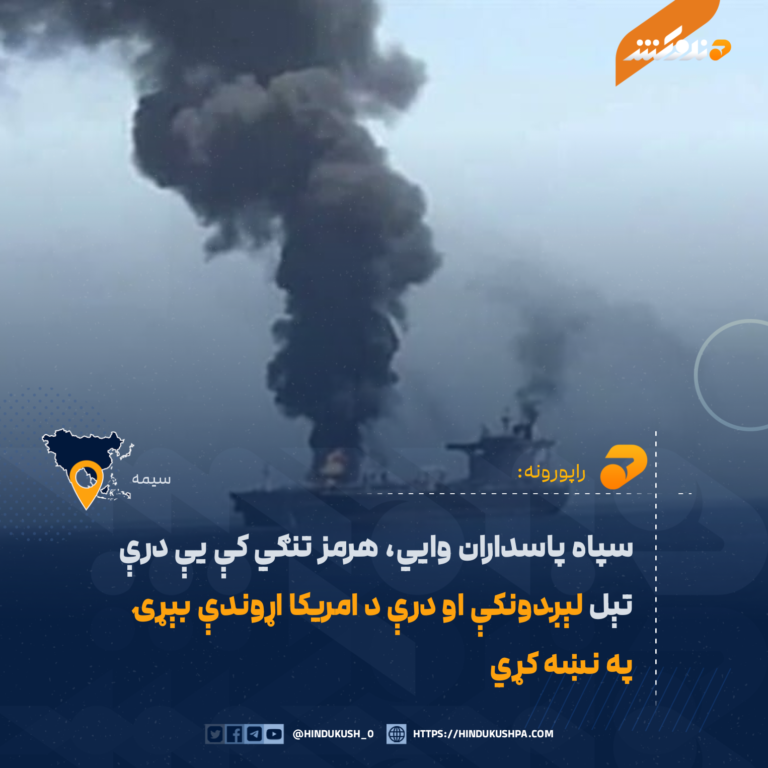 سپاه پاسداران وایي، هرمز تنګي کې یې درې تېل لېږدونکې او درې د امریکا اړوندې بېړۍ په نښه کړي
