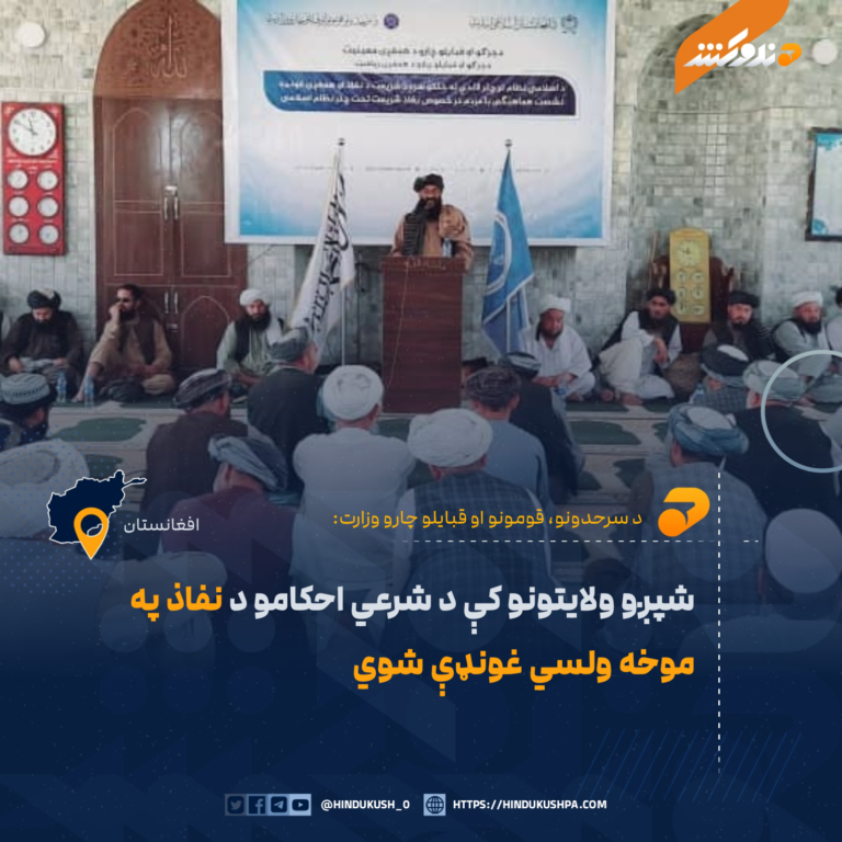 شپږو ولایتونو کې د شرعي احکامو د نفاذ په موخه ولسي غونډې شوي