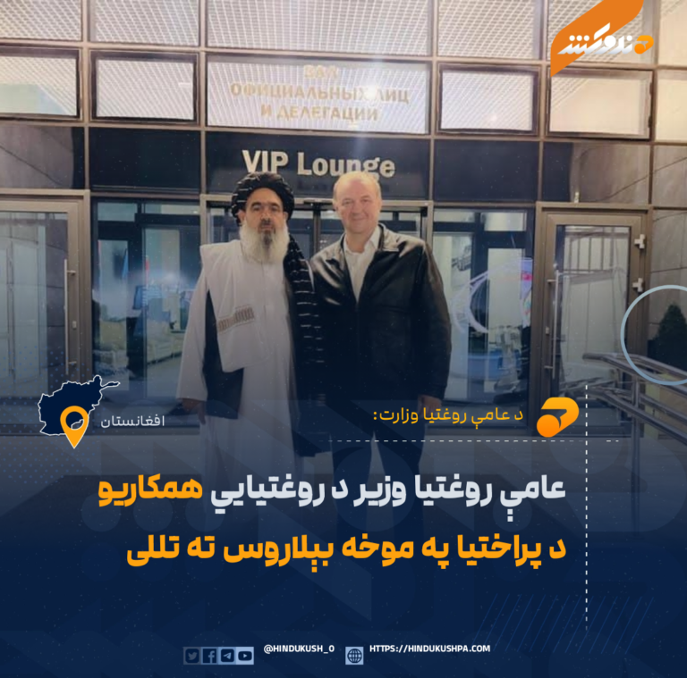 عامې روغتیا وزیر د روغتیايي همکاریو د پراختیا په موخه بېلاروس ته تللی