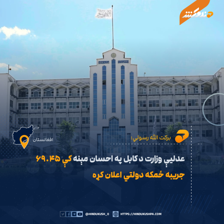 عدلیې وزارت د کابل په «احسان مېنه» کې ۶۹.۴۵ جریبه ځمکه دولتي اعلان کړه