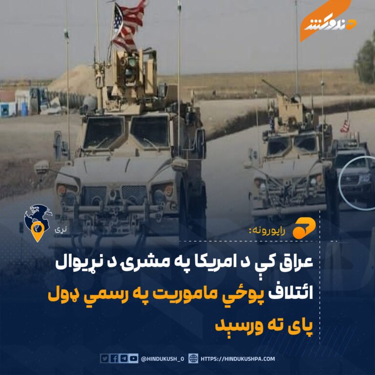 عراق کې د امریکا په مشرۍ د نړیوال ائتلاف پوځي ماموریت په رسمي ډول پای ته ورسېد