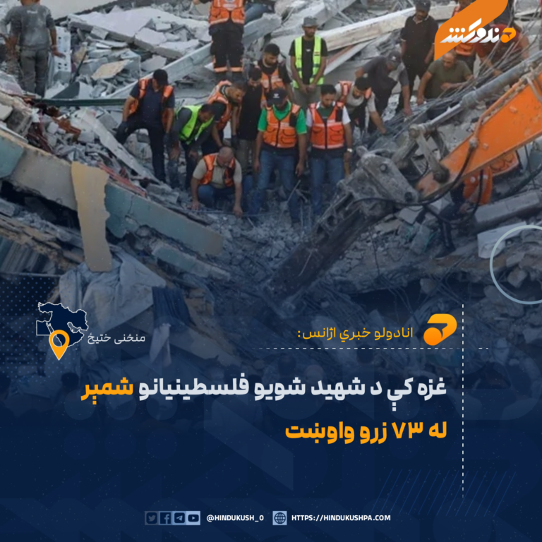 غزه کې د شهید شویو فلسطینیانو شمېر له ۷۳ زرو واوښت