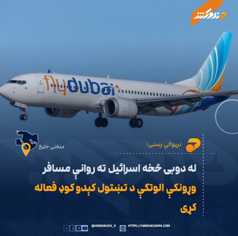 له دوبۍ څخه اسرائیل ته روانې مسافر وړونکې الوتکې د تښتول کېدو کوډ فعاله کړی