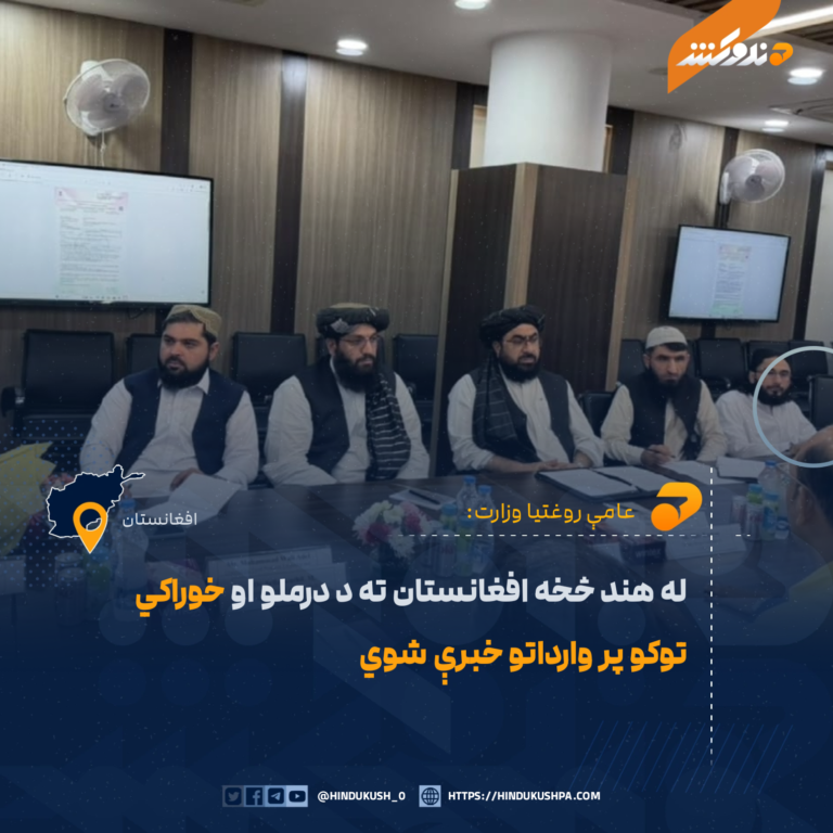 له هند څخه افغانستان ته د درملو او خوراکي توکو پر وارداتو خبرې شوي